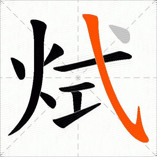 烒