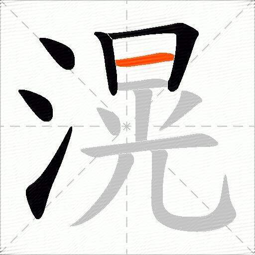 滉