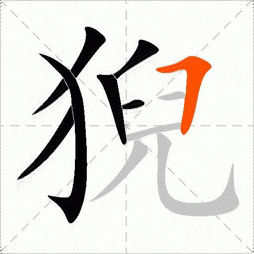 猊