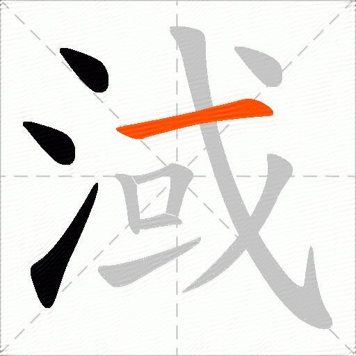 淢