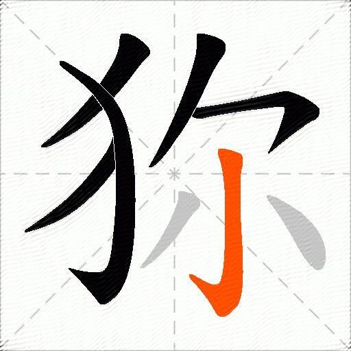 狝