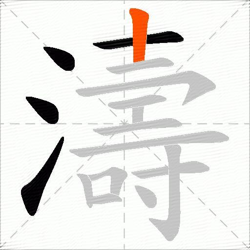 濤
