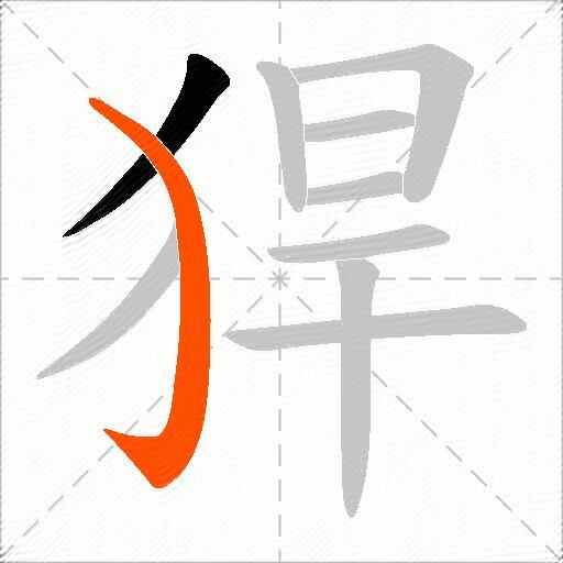 猂