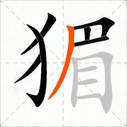 猸
