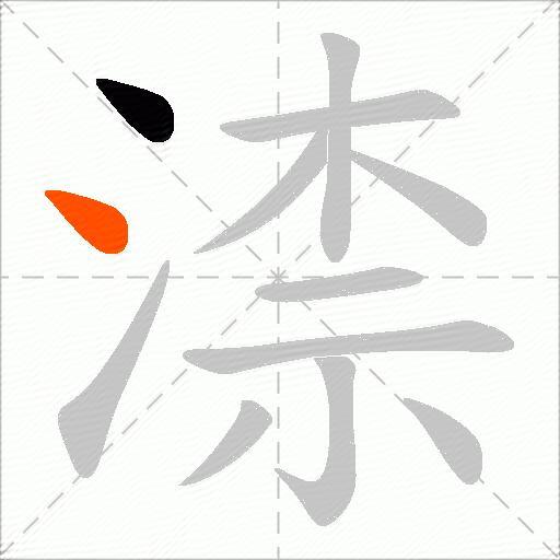 渿