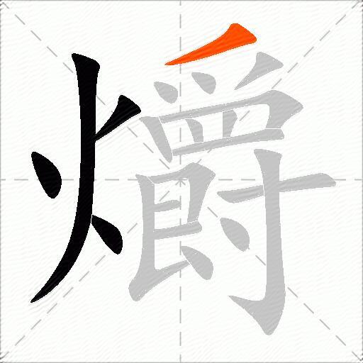 爝