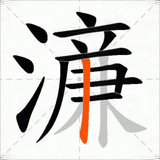濓