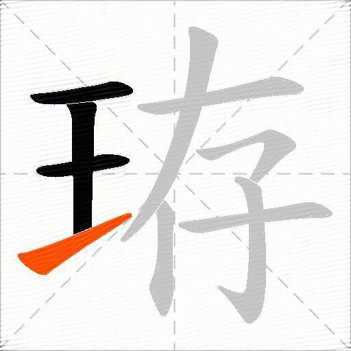 珔