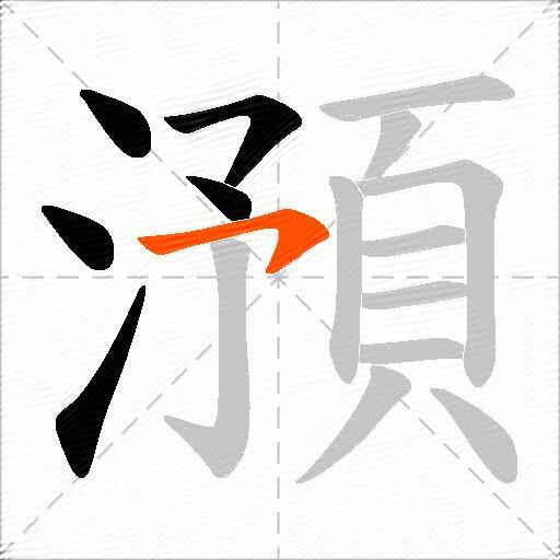 澦