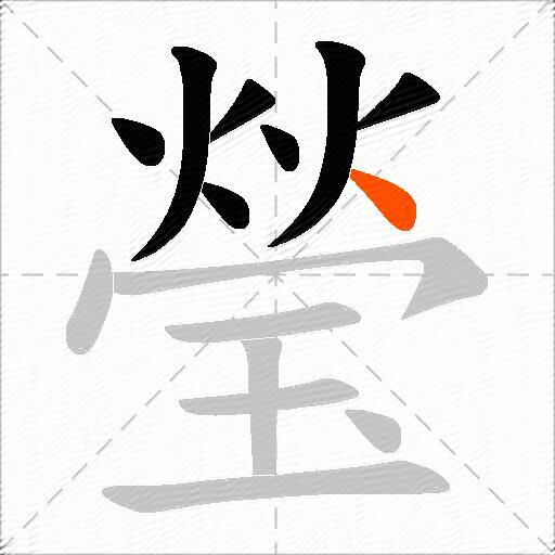 瑩