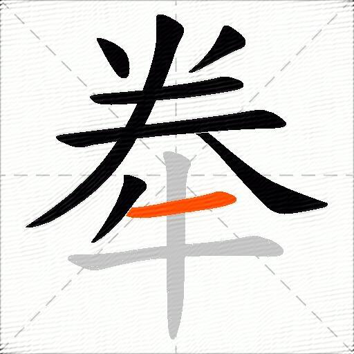 牶