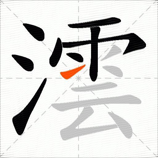 澐