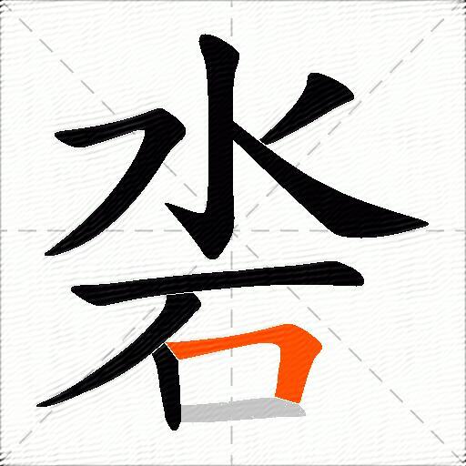 沯
