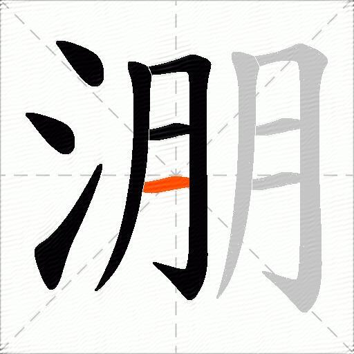 淜