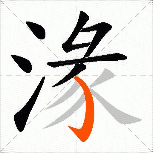 湪