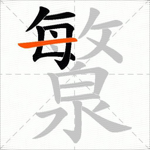 瀪