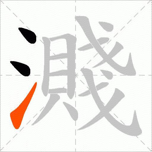 濺