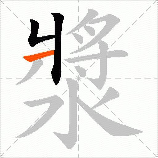 漿
