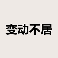 变动不居是什么意思