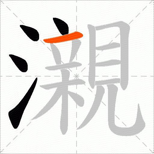 瀙