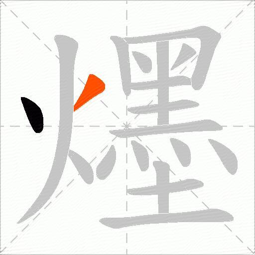 爅