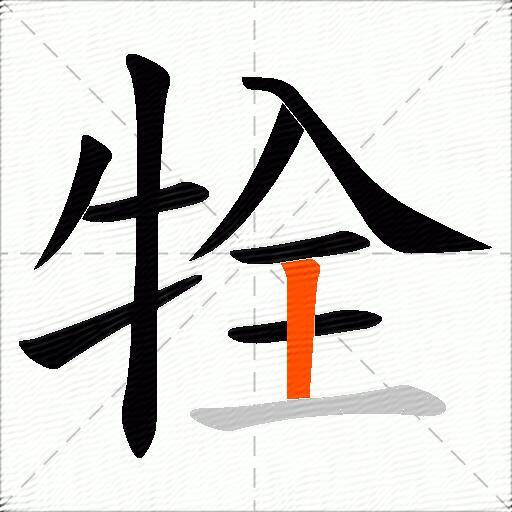 牷