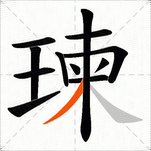 瑓