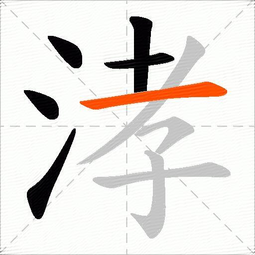 涍