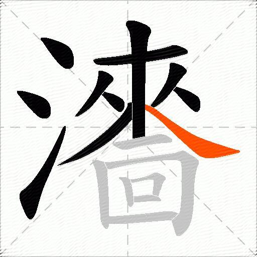 瀒