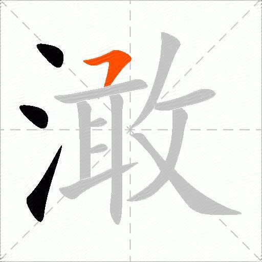 澉