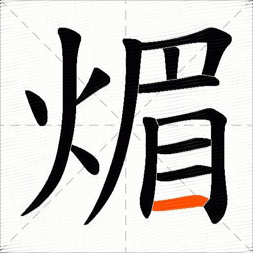 煝