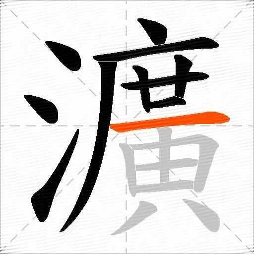 瀇