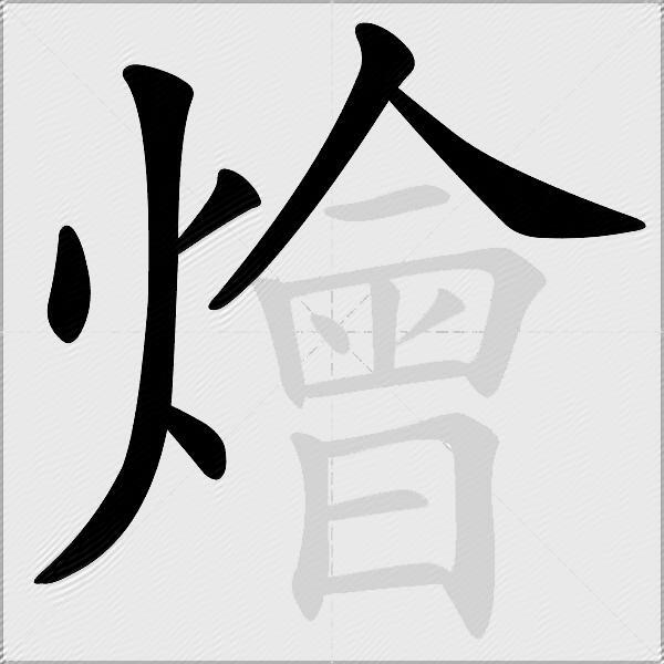 燴