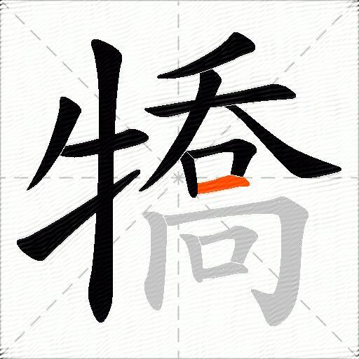 犞