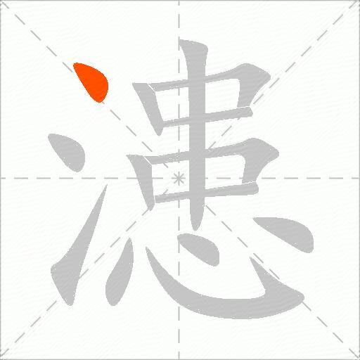漶