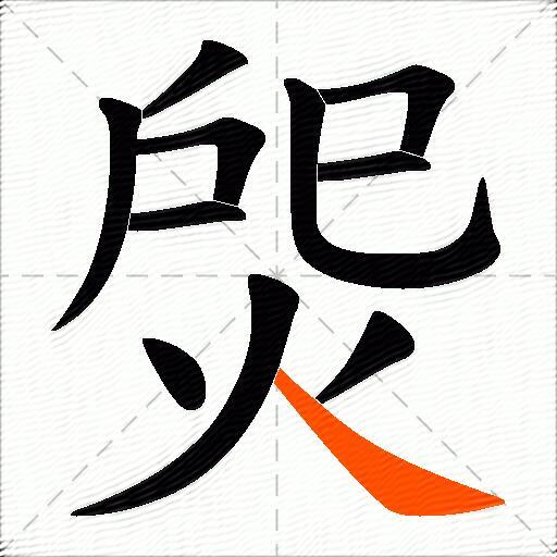焈