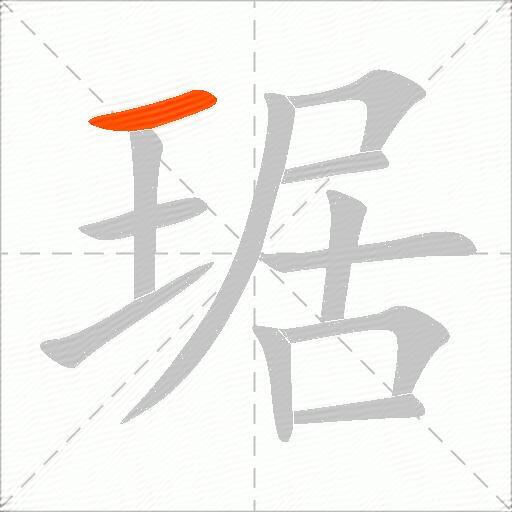 琚