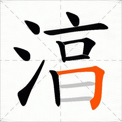 湻