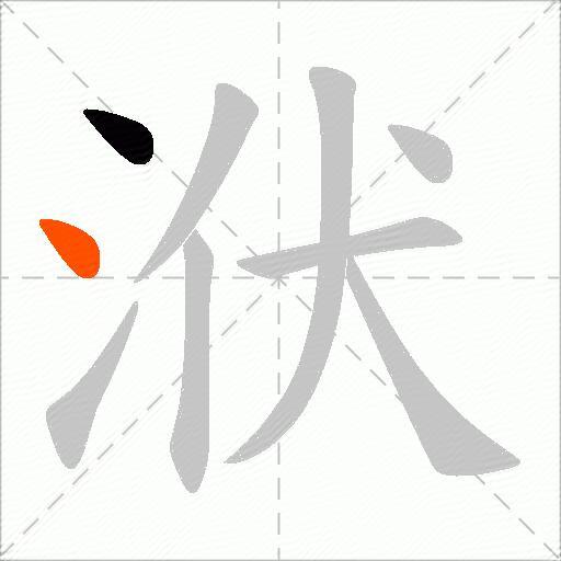 洑