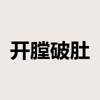 开膛破肚是什么意思