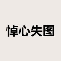 悼心失图是什么意思