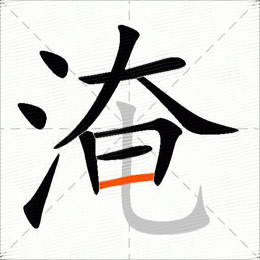 淹