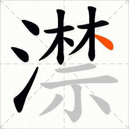 澿