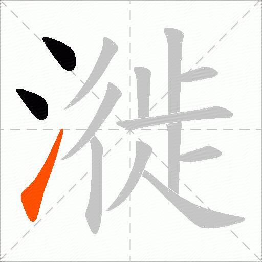 漇