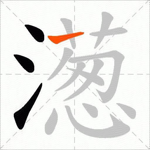 濍