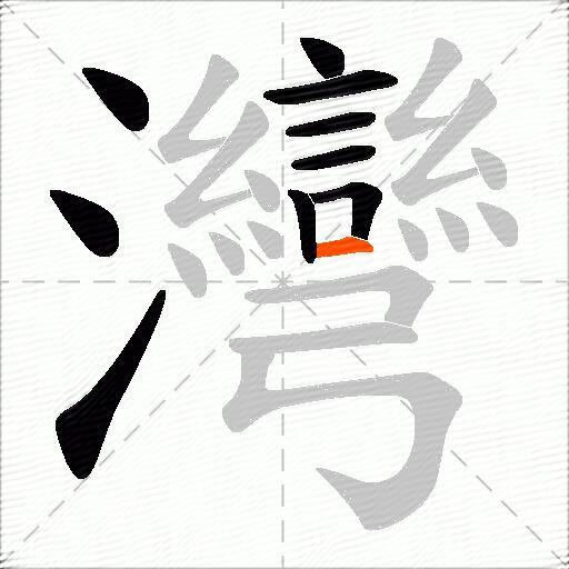 灣