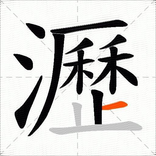 瀝