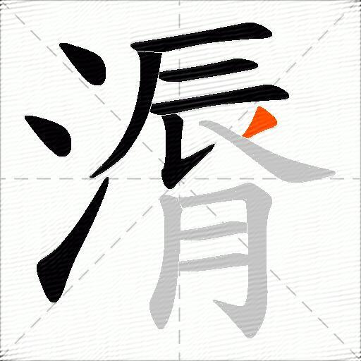 漘
