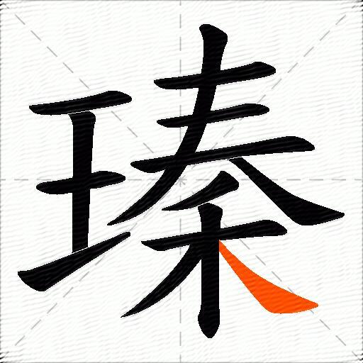 瑧