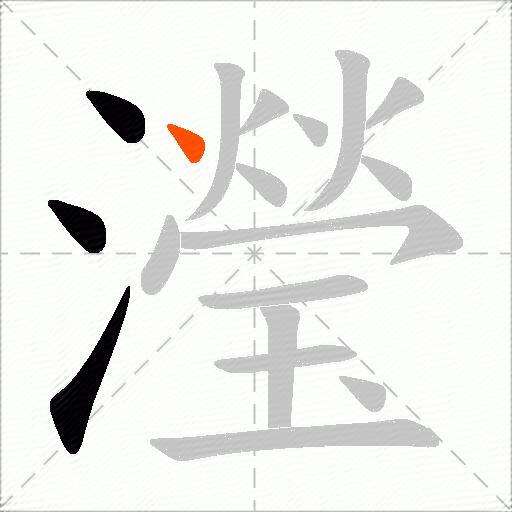 瀅